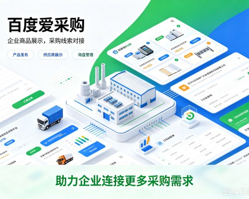 嘉善百度爱采购